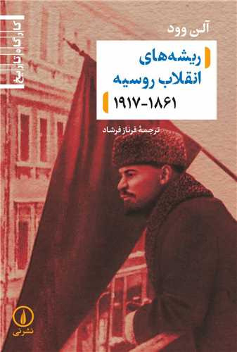 ریشه های انقلاب روسیه - 1917-1861