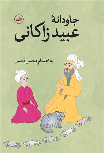 جاودانه عبید زاکانی