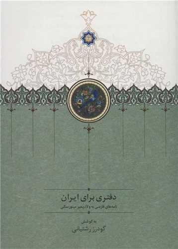 دفتری برای ایران - نامه های فارسی به ولادیمیر مینورسکی