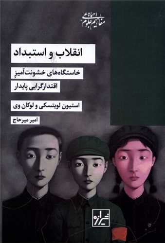 انقلاب و استبداد - خاستگاه های خشونت آمیز اقتدارگرایی پایدار