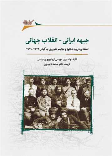 جبهه ایرانی انقلاب جهانی - اسنادی درباره تجاوز و تهاجم شوروی به گیلان 1920_1921
