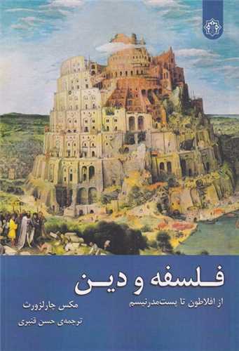 فلسفه و دین - از افلاطون تا پست مدرنیسم