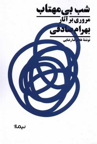 شب بی مهتاب - مروری بر آثار بهرام صادقی