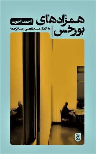 همزادهای بورخس - به اتفاق مستعارنویسی و شبه ترجمه