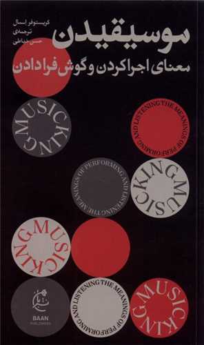 موسیقیدن - معنای اجرا کردن و گوش فرا دادن