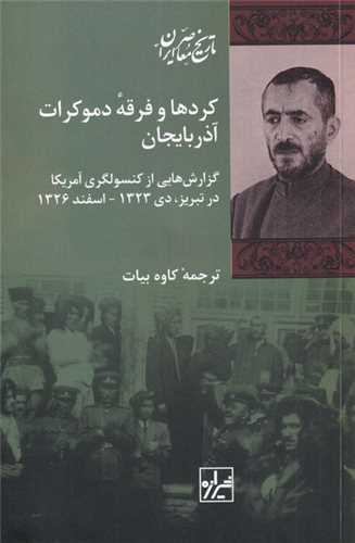 کردها و فرقه دموکرات ها آذربایجان - گزارش هایی از کنسولگری آمریکا در تبریز دی 1323_اسفند 1326