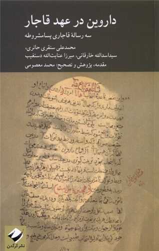 داروین در عهد قاجار - سه رساله قاجاری پسامشروطه