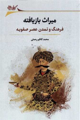 میراث بازیافته - فرهنگ و تمدن عصر صفوی