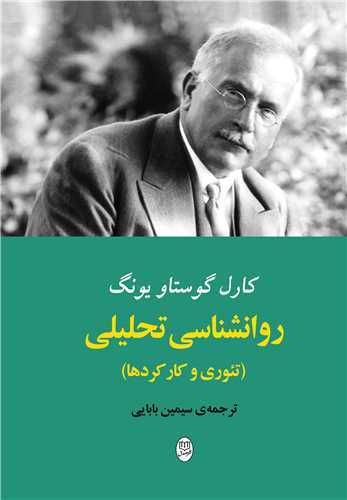 روانشناسی تحلیلی - تئوری و کارکردها