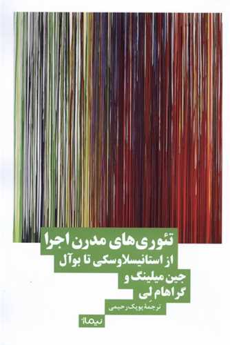 تئوری های مدرن اجرا - از استانیسلاوسکی تابوآل