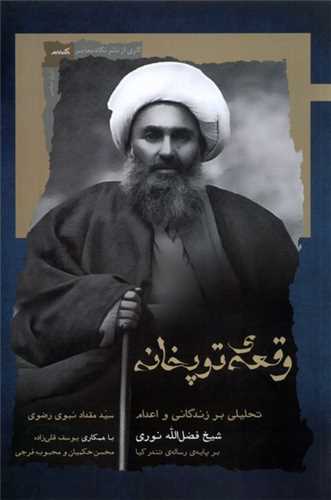 وقعه توپخانه - تحلیلی بر زندگانی و اعدام شیخ فضل الله نوری