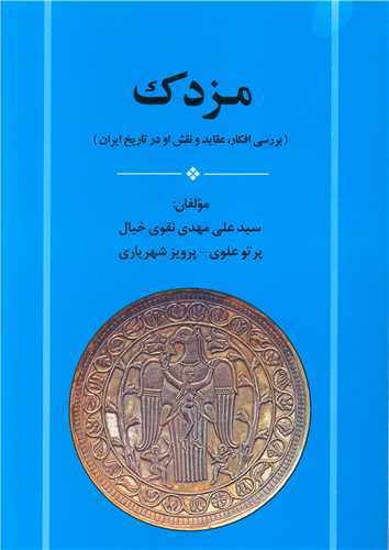 مزدک - بررسی افکار عقاید و نقش او در تاریخ ایران