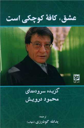 عشق کافه کوچکی است - گزیده سروده های محمود درویش