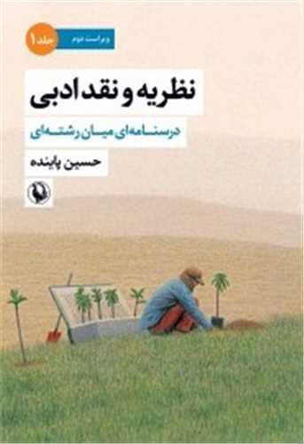 نظریه و نقد ادبی جلد اول - درسنامه ای میان رشته ای