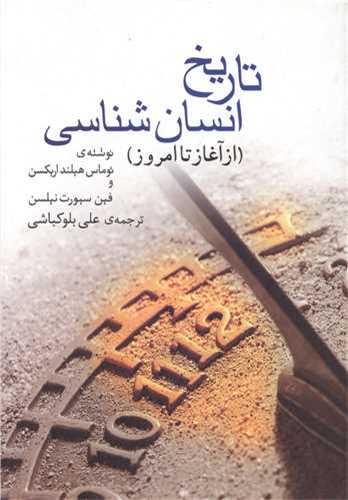 تاریخ انسان شناسی (گل آذین) - از آغاز تا امروز