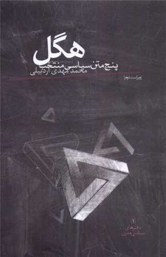 هگل - پنج متن سیاسی منتخب