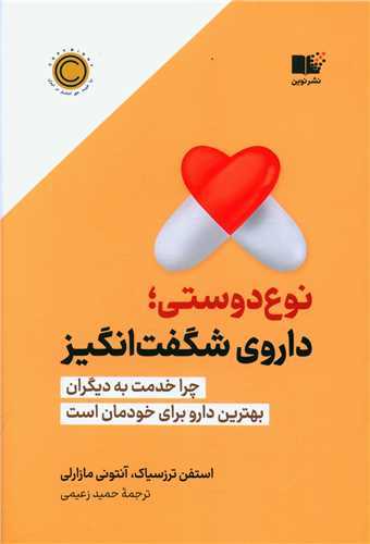 نوع دوستی داروی شگفت انگیز - چرا خدمت به دیگران بهترین دارو برای خودمان است