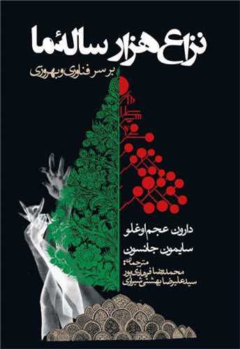 نزاع هزارساله ما - بر سر فناوری و بهروزی