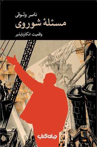 مسئله شوروی - واقعیت انکارناپذیر