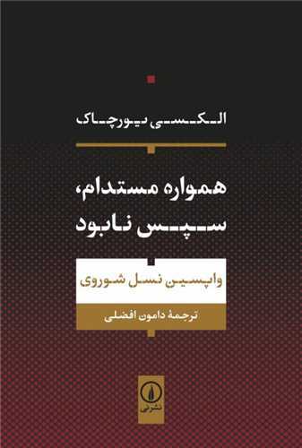 همواره مستدام سپس نابود - واپسین نسل شوروی