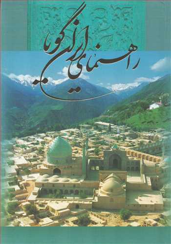 راهنمای ایران (رقعی_شومیز_گویا)