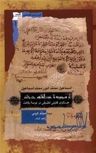 از سیبویه تا عبدالقاهر جرجانی - جستاری تحلیلی تطبیقی در عرصه بلاغت