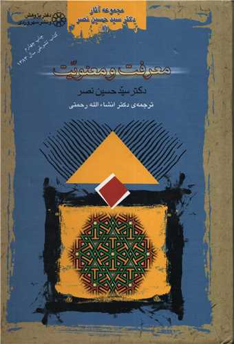 معرفت و معنویت - مجموعه آثار دکتر سید حسین نصر