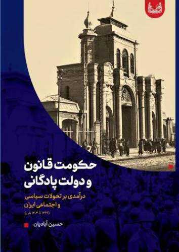 حکومت قانون و دولت پادگانی - درآمدی بر تحولات سیاسی و اجتماعی ایران