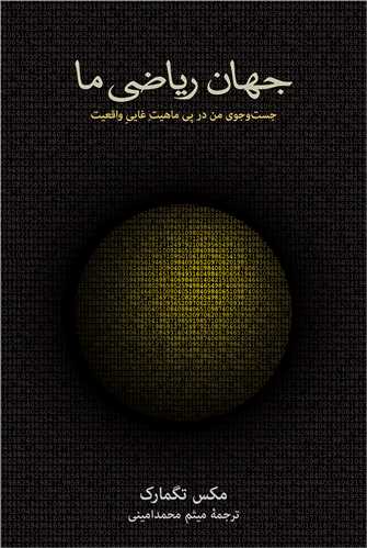 جهان ریاضی ما - جست و جوی من در پی ماهیت غایی واقعیت