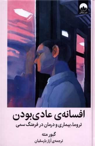 افسانه عادی بودن - تروما بیماری درمان در فرهنگ سمی