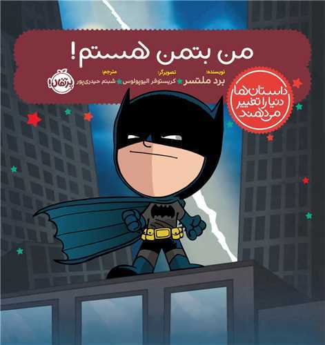 داستان ها دنیا را تغییر می دهند - من بتمن هستم
