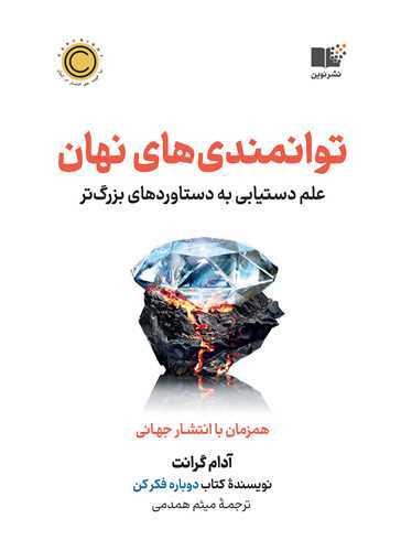 توانمندی های نهان - علم دستیابی به دستاوردهای بزرگ تر