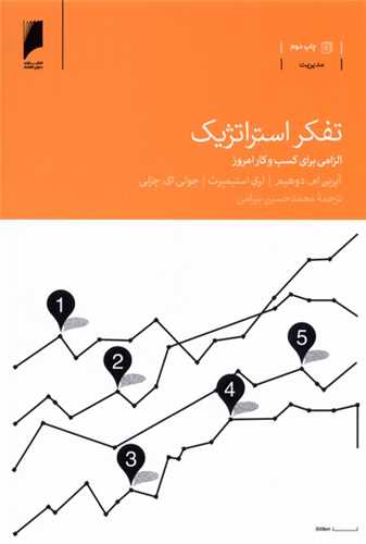 تفکر استراتژیک - الزامی برای کسب و کار امروز