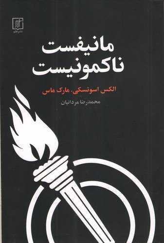 مانیفست ناکمونیست (علم)