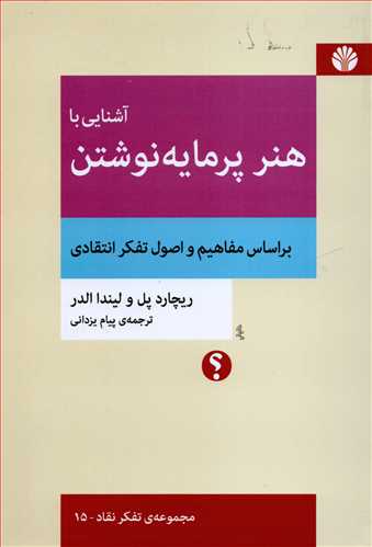 آشنایی با هنر پر مایه نوشتن - براساس مفاهیم و اصول تفکر انتقادی