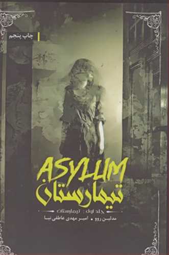 تیمارستان جلد 1 (باژ)