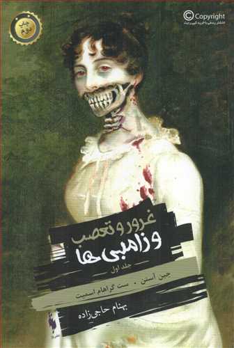 غرور و تعصب و زامبیها 1 ( باژ)