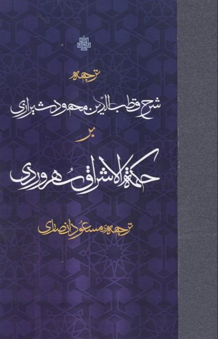 ترجمه شرح قطب الدین محمود شیرازی بر حکمه الاشراق سهروردی 