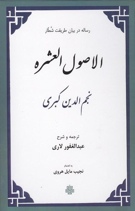 الاصول العشره- رساله در بیان طریقت شطار-