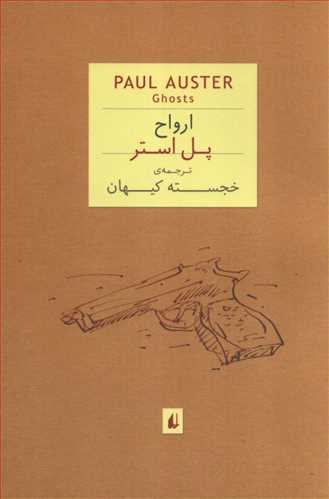 ارواح‏ - جیبی