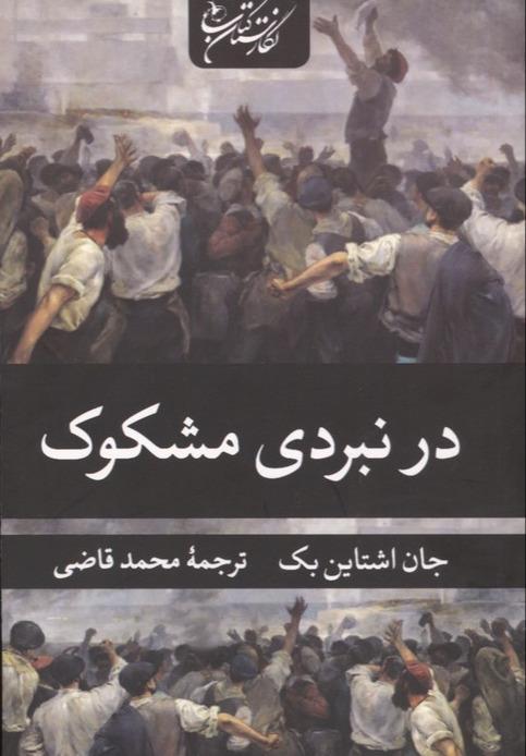 در نبردی مشکوک