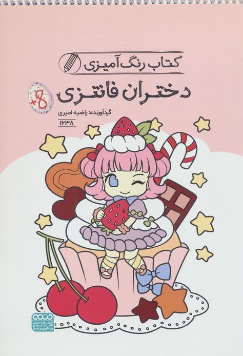 کتاب رنگ آمیزی دختران فانتزی- کد 1638 سیمی-