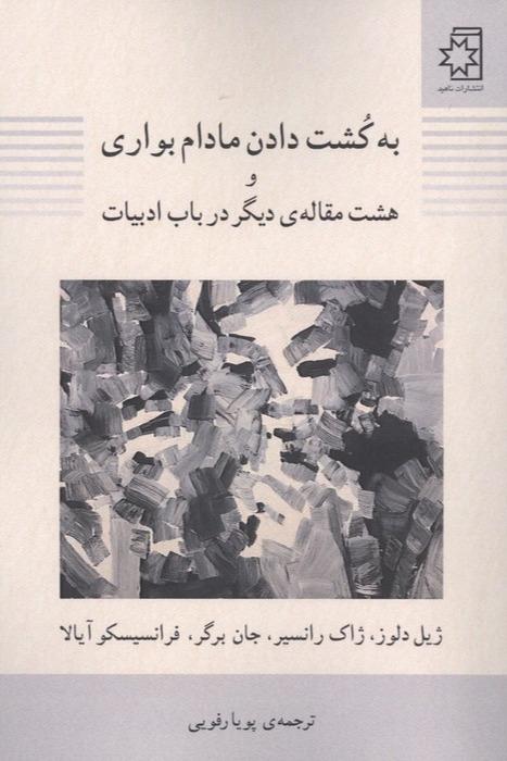 به کشت دادن مادام بواری و هشت مقاله دیگر در باب ادبیات