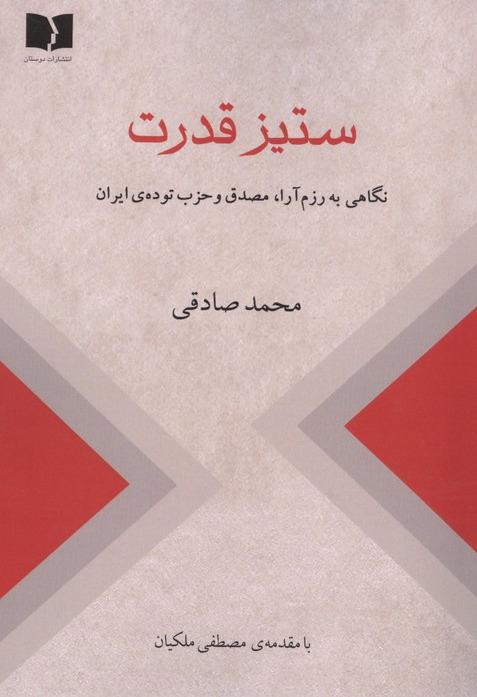 ستیز قدرت- نگاهی به رزم آرا مصدق و حزب توده ی ایران-