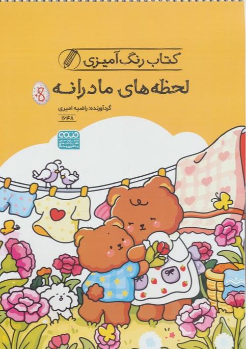 کتاب رنگ آمیزی دوستان کوچک در روز آفتابی- کد 1637 سیمی-