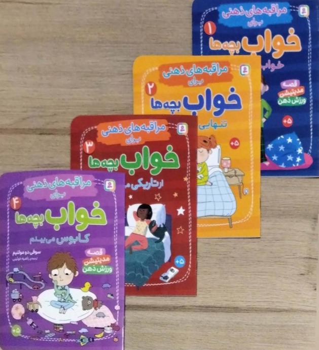 کتاب آویز دار مراقبه های ذهنی برای خواب بچه ها- جلدی گلاسه-