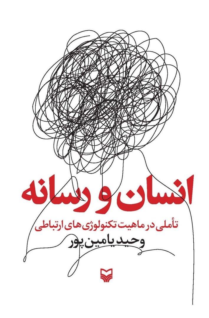  انسان و رسانه