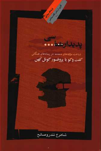 پدیدارشناسی: در رسانه همگانی