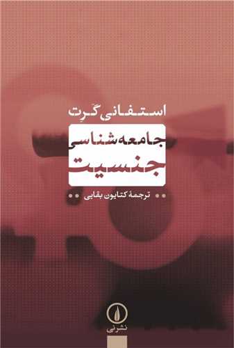 جامعه شناسی جنسیت 