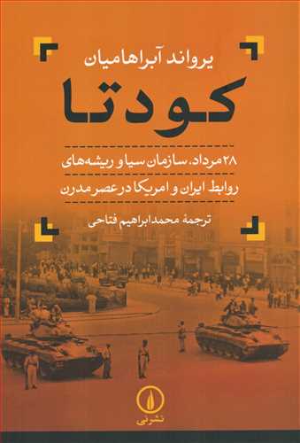 کودتا: 28 مرداد، سازمان سیا - و ریشه های روابط ایران و آمریکا در عصر مدرن